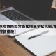 【北京疫情防控常态化措施今起实施,北京疫情防控新措施】