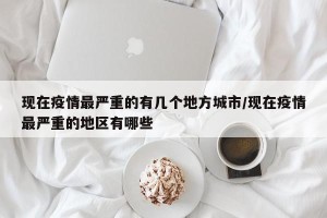现在疫情最严重的有几个地方城市/现在疫情最严重的地区有哪些