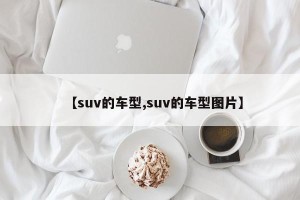 【suv的车型,suv的车型图片】