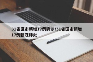 31省区市新增17例确诊/31省区市新增17例新冠肺炎