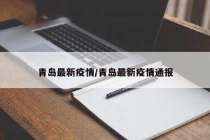 青岛最新疫情/青岛最新疫情通报