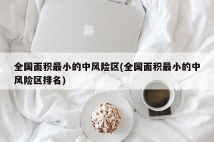全国面积最小的中风险区(全国面积最小的中风险区排名)