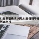 【31省新增确诊16例,31省份新增确诊病例16例?】