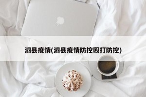 泗县疫情(泗县疫情防控殴打防控)