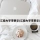 江南大学李荣华(江南大学李莉华)