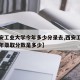 【西安工业大学今年多少分录去,西安工业大学去年录取分数是多少】