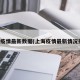 上海疫情最新数据(上海疫情最新情况报道)