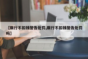 【限行不扣钱警告处罚,限行不扣钱警告处罚吗】