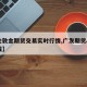 【伦敦金期货交易实时行情,广发期货app下载】