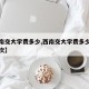 【西南交大学费多少,西南交大学费多少每年交一次】