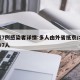 北京7例感染者详情:多人由外省抵京/北京确诊7人
