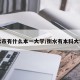 衡水市有什么本一大学/衡水有本科大学吗