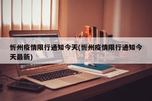 忻州疫情限行通知今天(忻州疫情限行通知今天最新)
