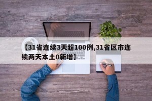 【31省连续3天超100例,31省区市连续两天本土0新增】