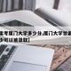【甘肃考厦门大学多少分,厦门大学甘肃省排名多少可以被录取】