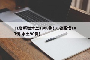 31省新增本土1908例(31省新增107例 本土90例)