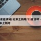 31省连续5日无本土新增/31省连续一周无本土新增