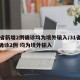 31省新增2例确诊均为境外输入/31省新增确诊2例 均为境外输入