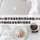 2023春节高速免费时间在哪查/2022春节期间高速免费时间规定