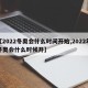 【2022冬奥会什么时间开始,2022年冬奥会什么时候开】