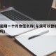 车贷逾期一个月会怎么样(车贷可以暂缓1个月还吗)
