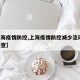 【上海疫情防控,上海疫情防控减少流动 扩大筛查】
