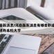 河南最新消息/河南最新消息有哪些职业技术学院进升本科大学