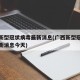 广西新型冠状病毒最新消息(广西新型冠状病毒最新消息今天)