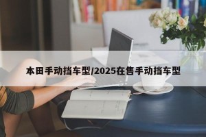 本田手动挡车型/2025在售手动挡车型