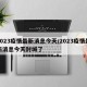 2023疫情最新消息今天/2023疫情最新消息今天封城了