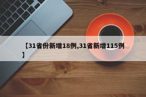【31省份新增18例,31省新增115例】