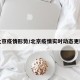 北京疫情形势/北京疫情实时动态更新
