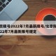 北京限号2022年7月最新限号/北京限号2022年7月最新限号规定