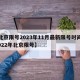 【北京限号2023年11月最新限号时间表,2022年北京限号】