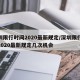 深圳限行时间2020最新规定/深圳限行时间2020最新规定几次机会