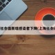 上海社会面新增感染者下降(上海社会问题)