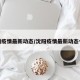 沈阳疫情最新动态/沈阳疫情最新动态今天