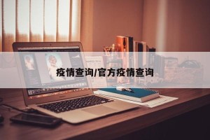 疫情查询/官方疫情查询