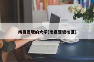 南昌莲塘的大学(南昌莲塘校区)