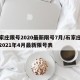 石家庄限号2020最新限号7月/石家庄限号2021年4月最新限号表
