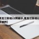 【黑龙江新增22例确诊,黑龙江新增22例确诊病例】