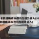 31省新增确诊16例均为境外输入(31省份新增确诊21例均为境外输入)