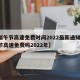 【端午节高速免费时间2022最新通知,端午节高速免费吗2022年】