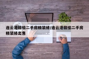 连云港赣榆二手房精装修/连云港赣榆二手房精装修出售