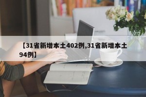 【31省新增本土402例,31省新增本土94例】