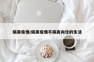 隔离疫情/隔离疫情不隔离向往的生活