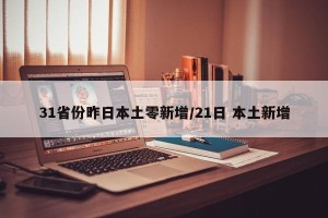 31省份昨日本土零新增/21日 本土新增
