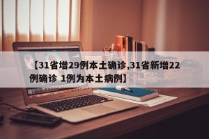 【31省增29例本土确诊,31省新增22例确诊 1例为本土病例】