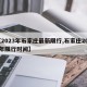 【2023年石家庄最新限行,石家庄2021年限行时间】