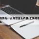 上海疫情为什么突然这么严重/上海疫情是因为什么